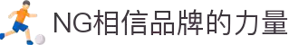 南宫28NG相信品牌力量(中国)集团唯一官方网站